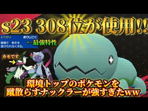 s23 308位が使用!!環境トップを荒らす『ナックラー』が強すぎたwwww【ポケモンsv レギュH】
