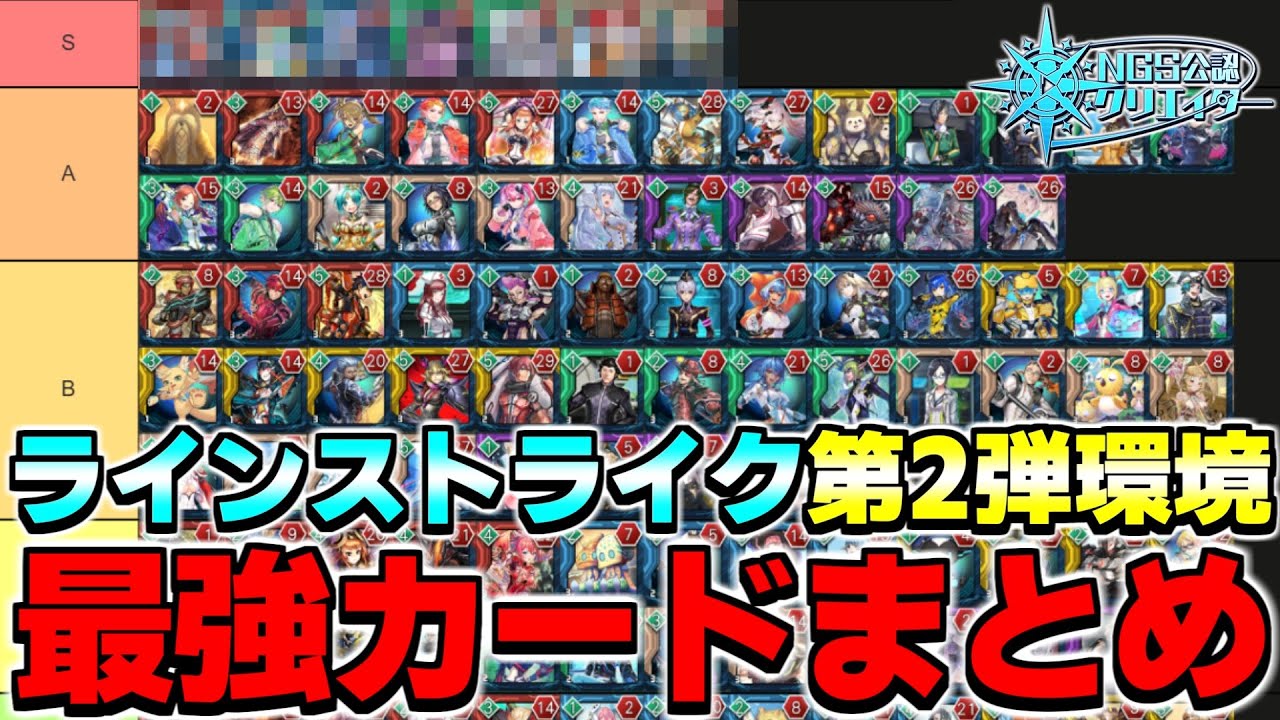 【最新版】ラインストライク「第2弾環境」のTier表を作りました【ラインストライク】【PSO2NGS】【NGS】