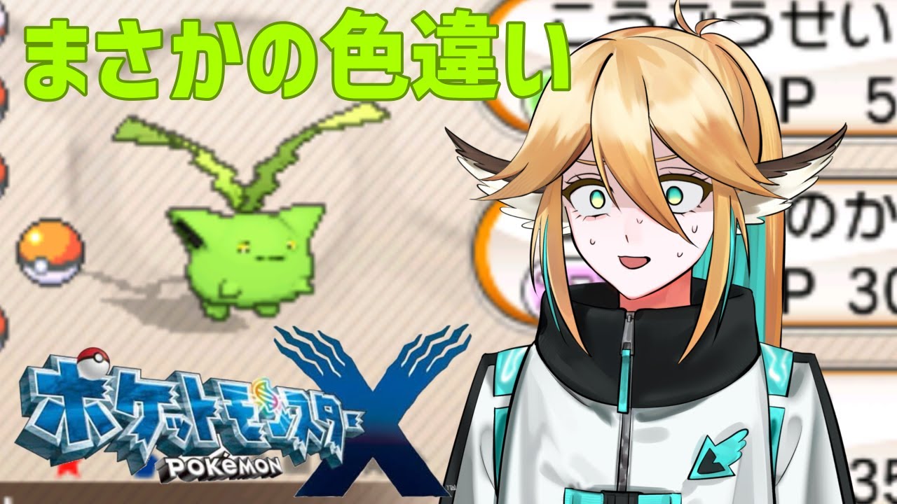 【#ポケモンXY】まさかの色違いハネッコと行くポケットモンスターX【新人VTuber】