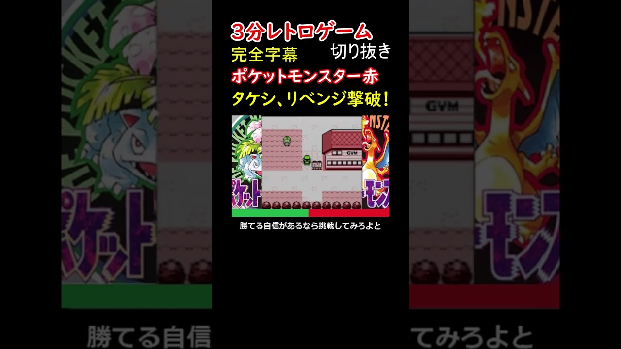 ポッポが、攻撃力ポッポに大健闘してリベンジ達成【ポケットモンスター赤】#shorts