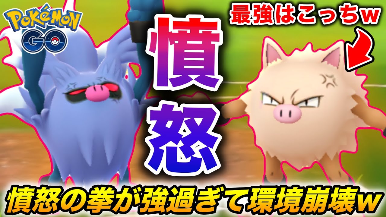 【ぶっ壊れパンチ】憤怒の拳『オコリザル』が強過ぎて環境崩壊してるわw【ポケモンGO】