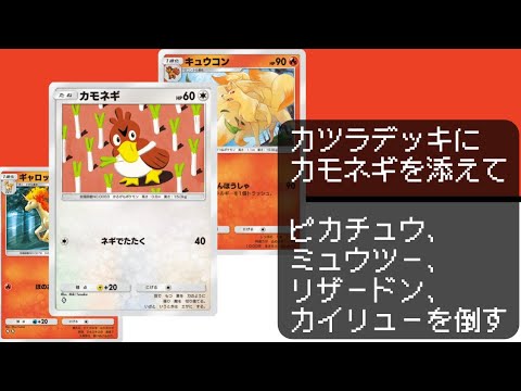 【ポケポケ】カツラデッキにカモネギを添えて対戦動画