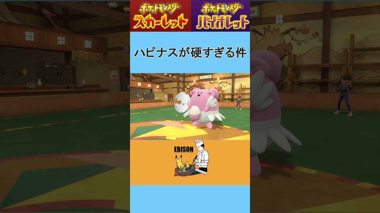 【ポケモンSV】ハピナスが硬すぎる件　＃ポケモンSV　＃ランクマ