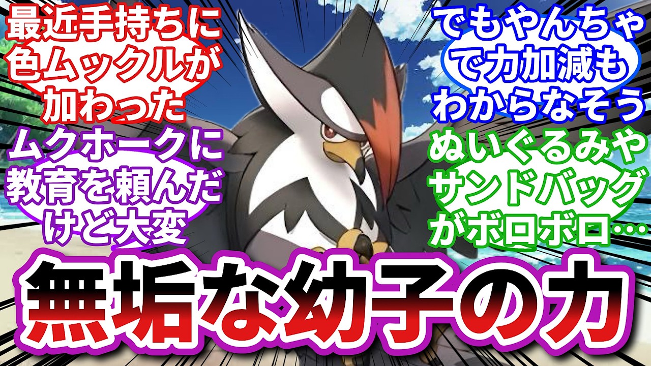 【ポケモンお悩み相談所】ムクホーク「うちの娘、ヤバくね！？」に対するトレーナーの反応集【ポケモンSV】【ポケモン反応集】【淑女ラグラージ第１２話】