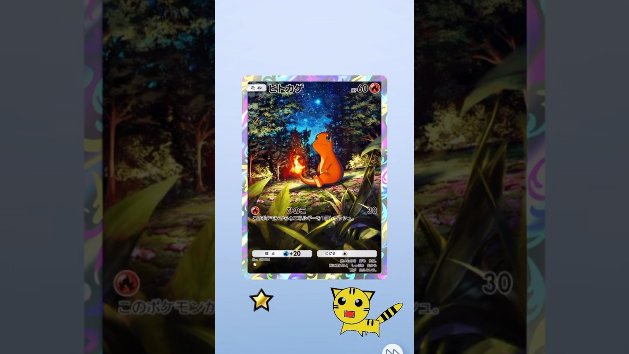 【ポケポケ開封】ヒトカゲGET！#Pokémon Trading Card Game Pocket##ポケカ#ポケポケ #pokemon#ヒトカゲ