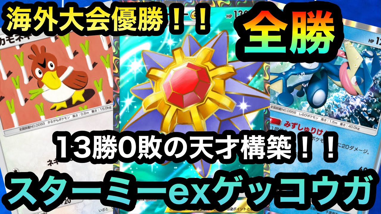 【ポケポケ】海外大会全勝優勝の天才構築！！13勝0敗！！スターミーexゲッコウガを紹介！！（Pokémon Trading Card Game Pocket）