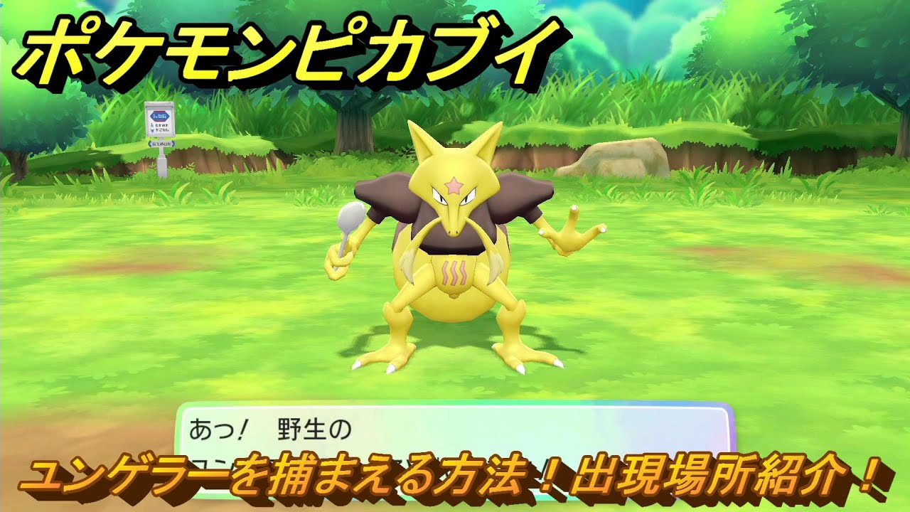 ポケモンピカブイ　ユンゲラーを捕まえる方法！出現場所紹介！図鑑コンプへの道！　【ポケットモンスター Let's Go! ピカチュウ・イーブイ】