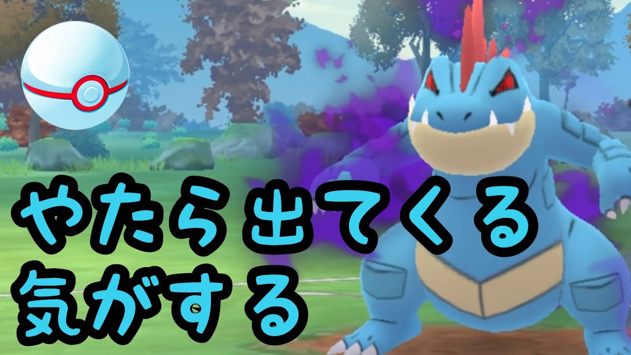 【速成カップ】なんだろう、オーダイルやたら使われてね？【ポケモンGO】