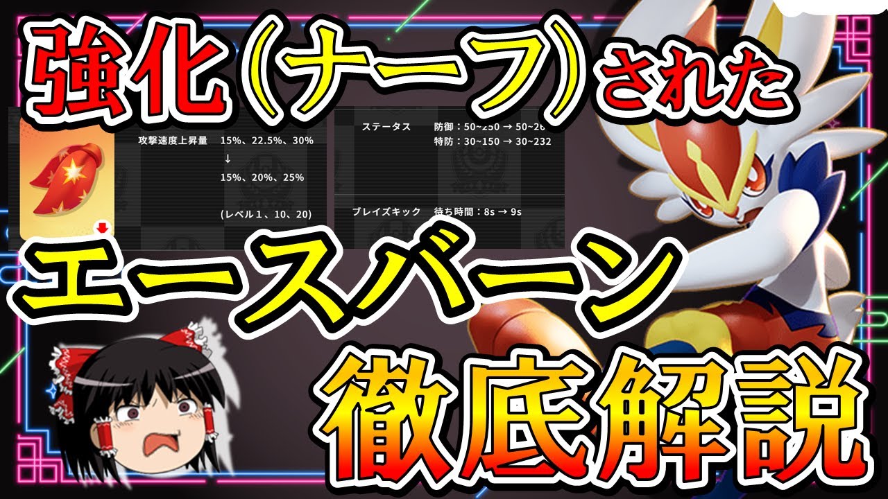 【ゆっくり実況】『強化』のはずが大幅『ナーフ』！？エースバーン徹底解説【ポケモンユナイト】