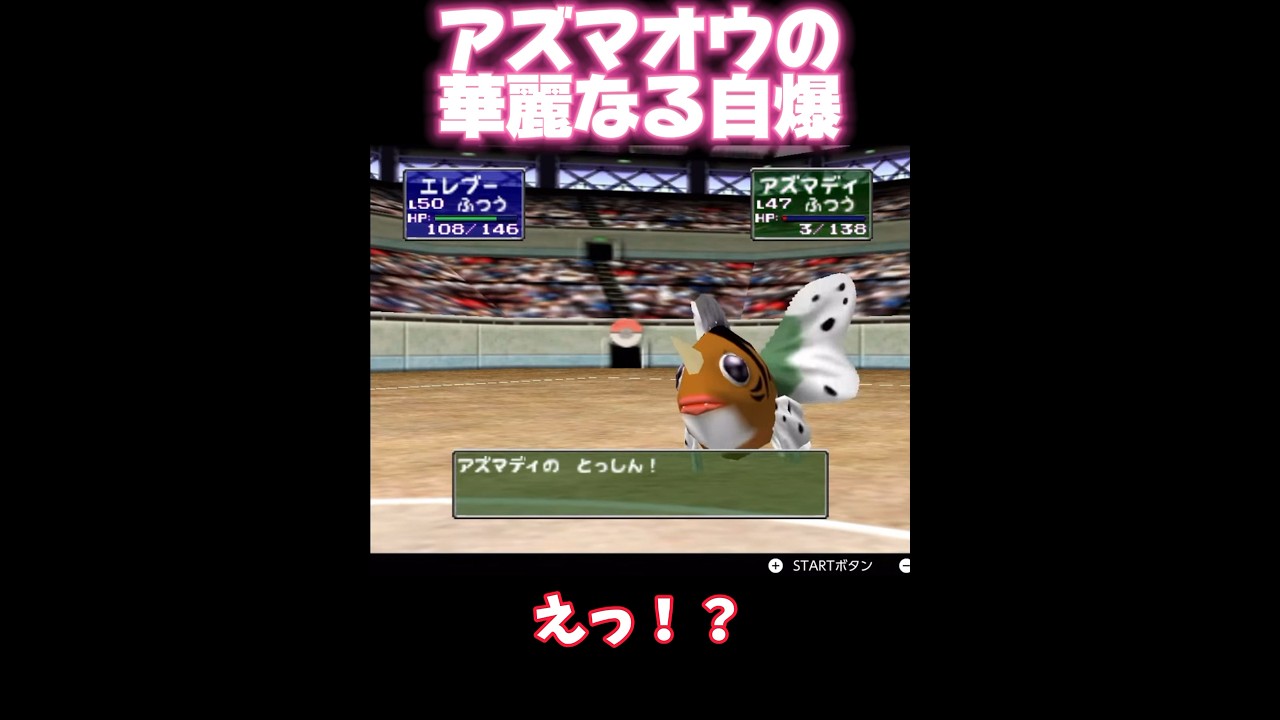 アズマオウの無謀な突進🐟ポケスタ2#shorts