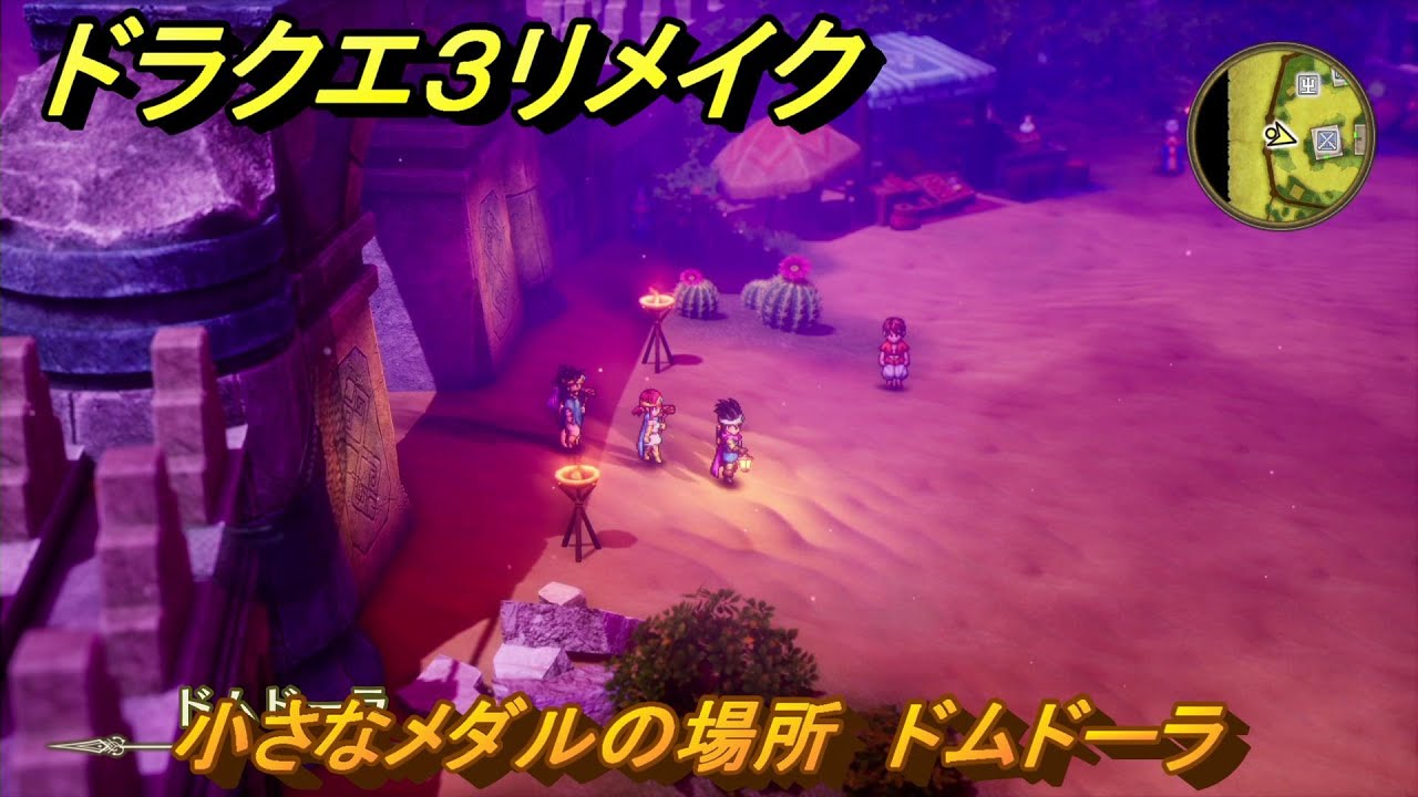 ドラクエ３リメイク　小さなメダルの場所　ドムドーラ　＃３８３　【DQ３HD-２D】