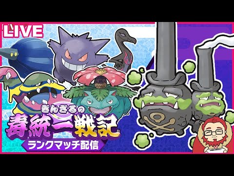 【ポケモンSV】晩飯前にマスボに上がる毒統一ランクマッチ part1【ぎんざるの毒統一戦記】