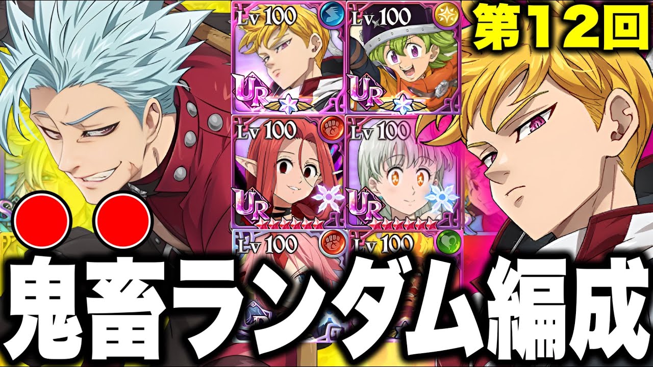 第１２回ランダムコメントパーティー！遂にあの男が復活！？【グラクロ】【七つの大罪グランドクロス】