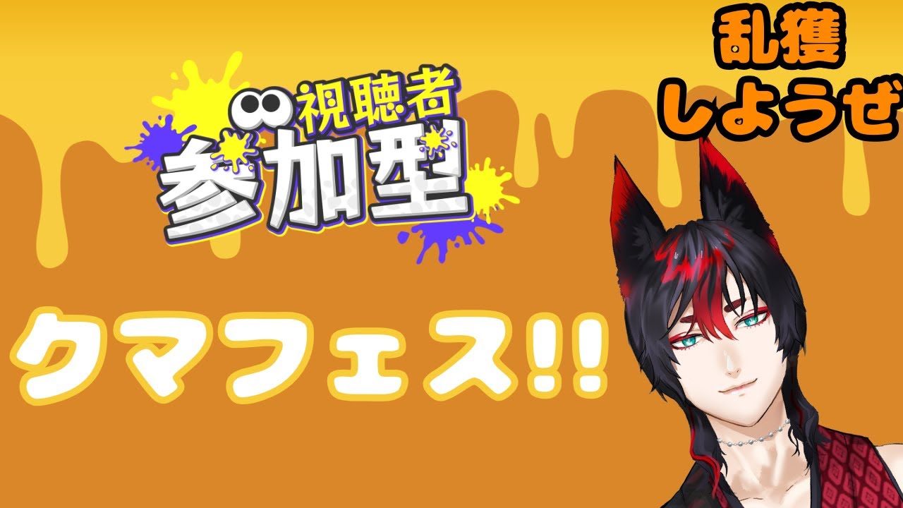 #参加型配信 クマブキでシェケナダム沈めよう #サーモンラン #クマフェス #Splatoon3 #ゲーム実況 #ぞろあらいぶ