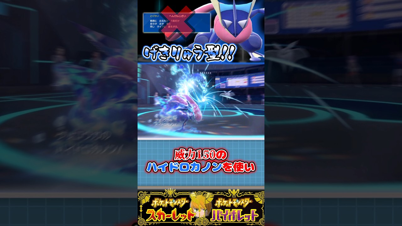 【ゲッコウガ】変幻自在ではなく激流型を使用で全抜き目指します！(サトシ統一パ)　#ポケモン #ポケモンsv #ゆっくり実況