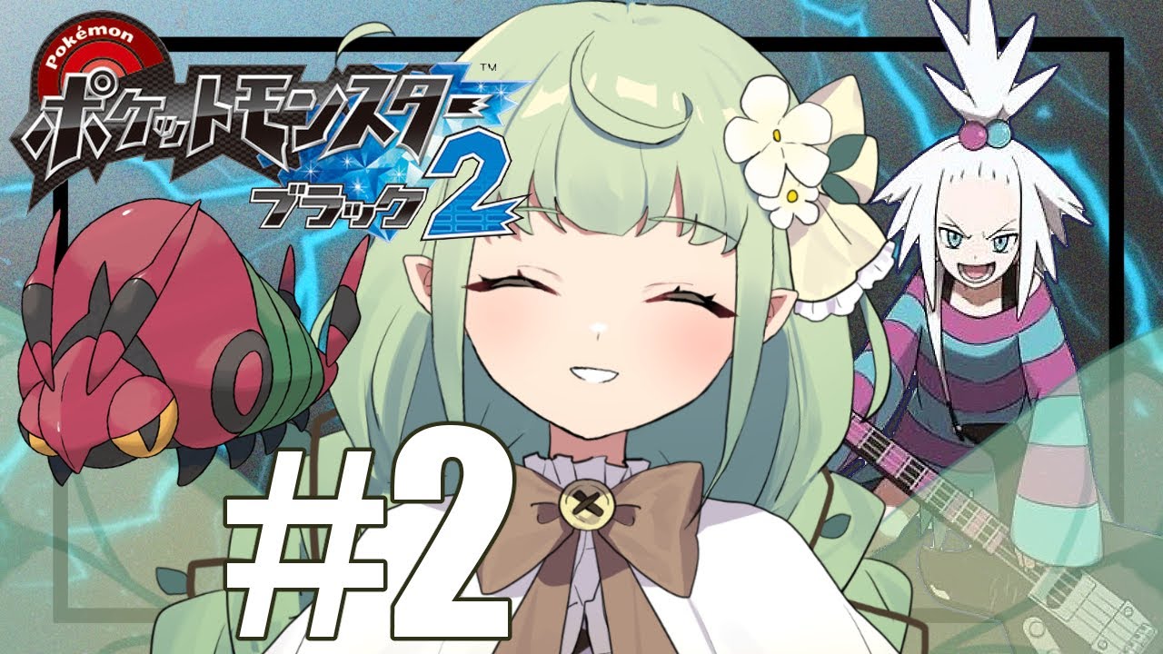 ポケモンブラック2初見のオタク#02