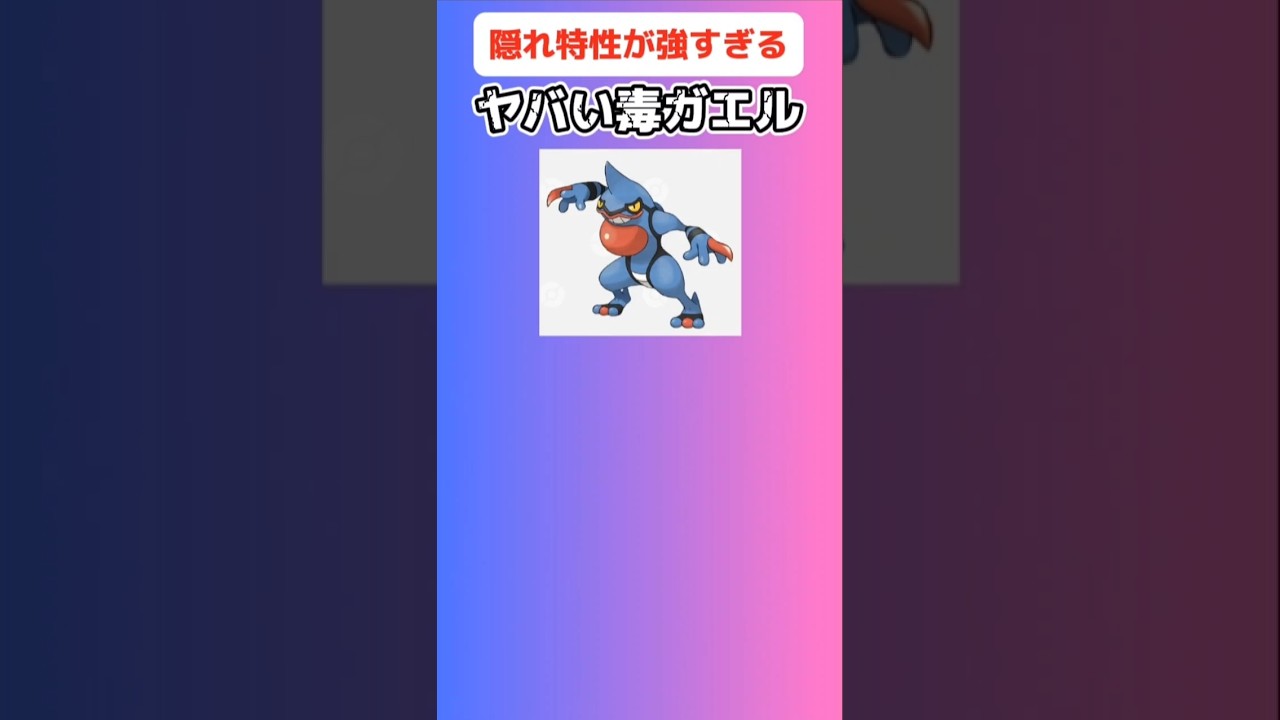 【ポケモン】隠れ特性が強すぎるヤバい毒ガエル「ドクロッグ」 #ダイヤモンド・パール#ドクロッグ