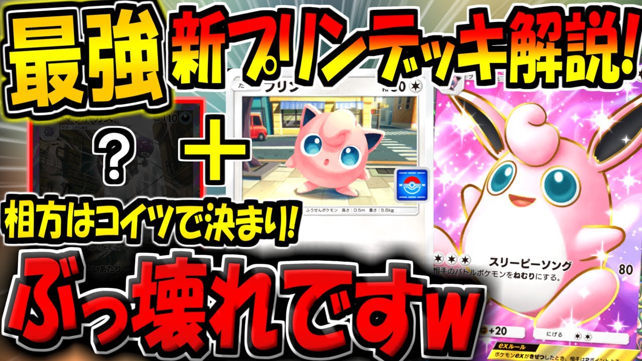 【ポケポケ】超害悪！最強の新カード「プロモプリン」を採用した"最新プクリンデッキ"が強すぎるんだがw 環境トップのピカチュウデッキにも勝てるぞ！【ポケカポケット】
