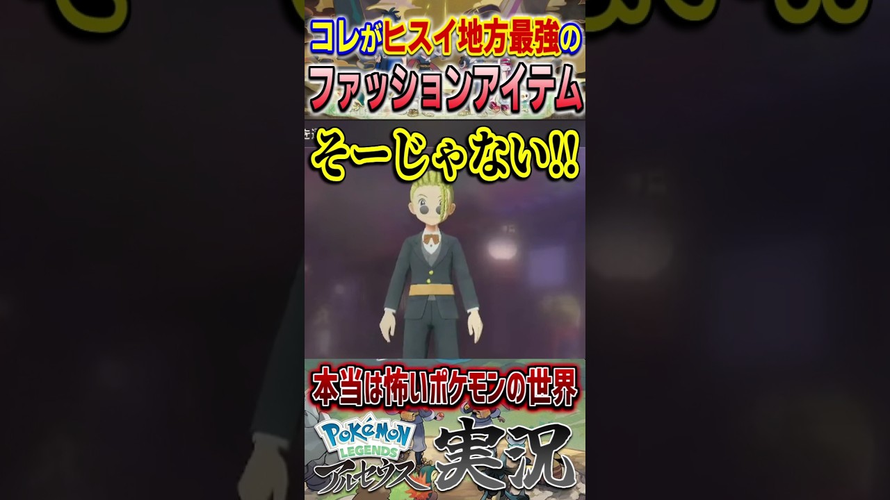 おしゃれが斜め上過ぎる ヒスイ地方トレンドファッション ｜ ポケモンレジェンズアルセウス #shorts
