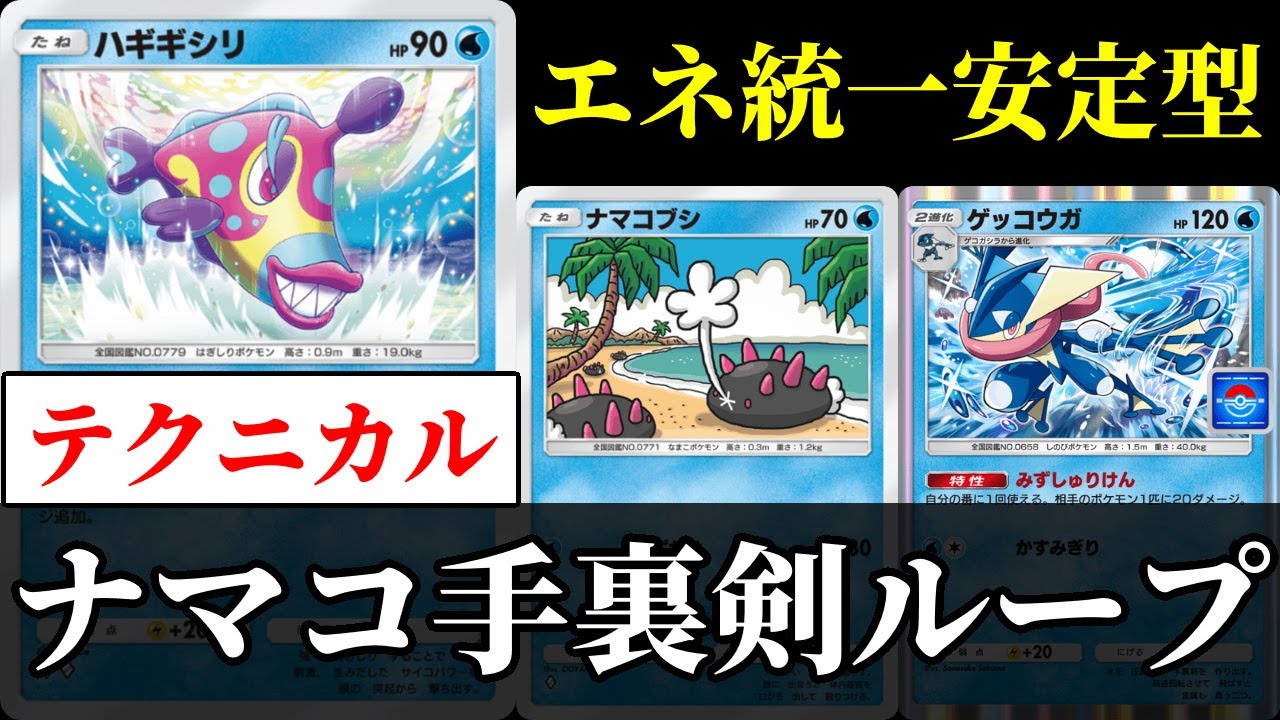 【ポケポケ】『ハギギシリ』安定感UPの第2弾！ナマコブシ・ゲッコウガ・ハギギシリのループコンボもまた最高な件【ポケカ/Pokémon Trading Card Game Pocket】