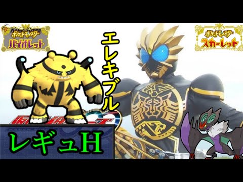 【WCS経験者】エレキブル　レギュH ランクマ【ポケモンSV・ダブルバトル】
