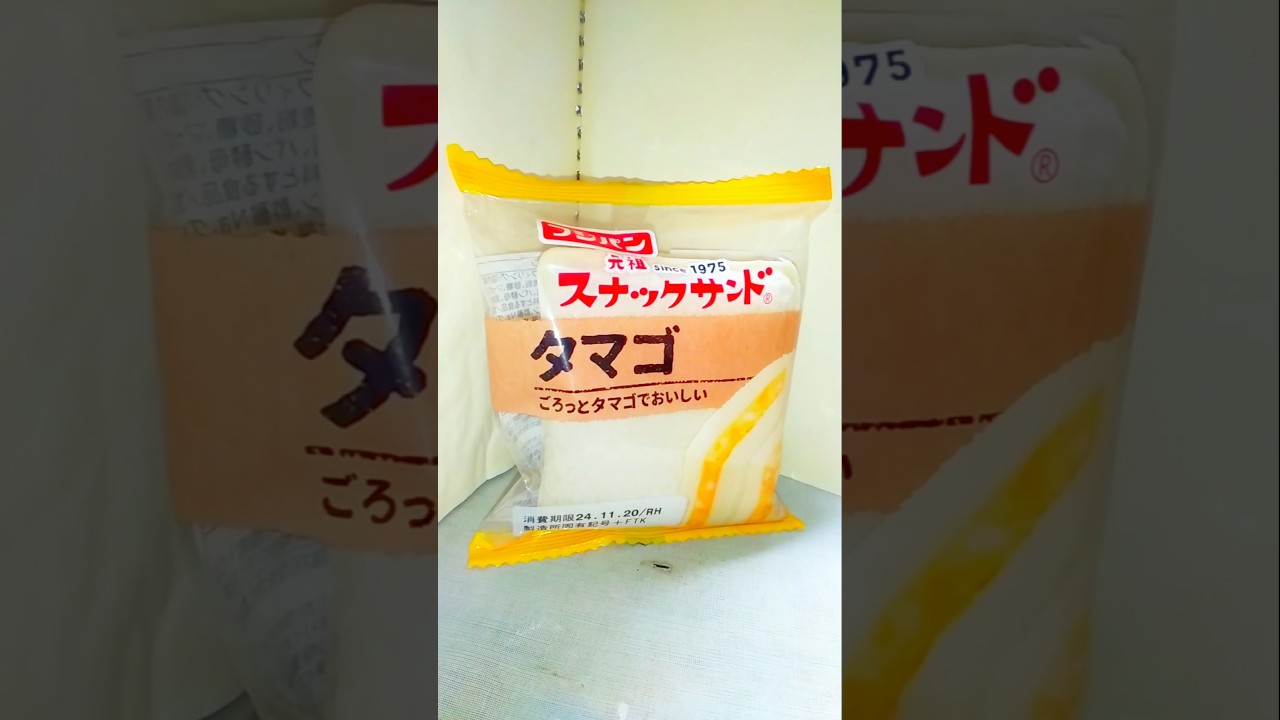 【スナックサンド】これから｢スナックサンド タマゴ｣を食べます♪ #shorts #スナックサンド #タマゴ #たまご #卵 #パン #サンド #軽食