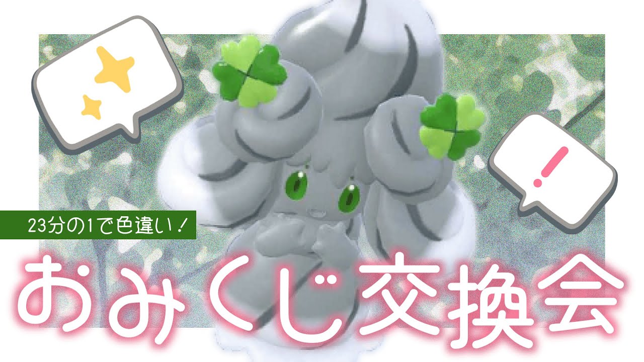 【参加型】色違い1匹＆証持ち22匹！新たな出会いを求めてマホイップおみくじ交換会【#vtuber #ポケモン #ポケットモンスター #ポケモンsv 】