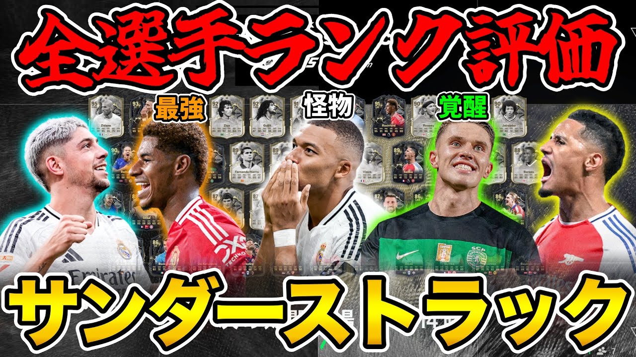 神イベ！豪華SBC選手は誰を作るべき？『サンダーストラック』ランク評価を紹介！！【FC25】