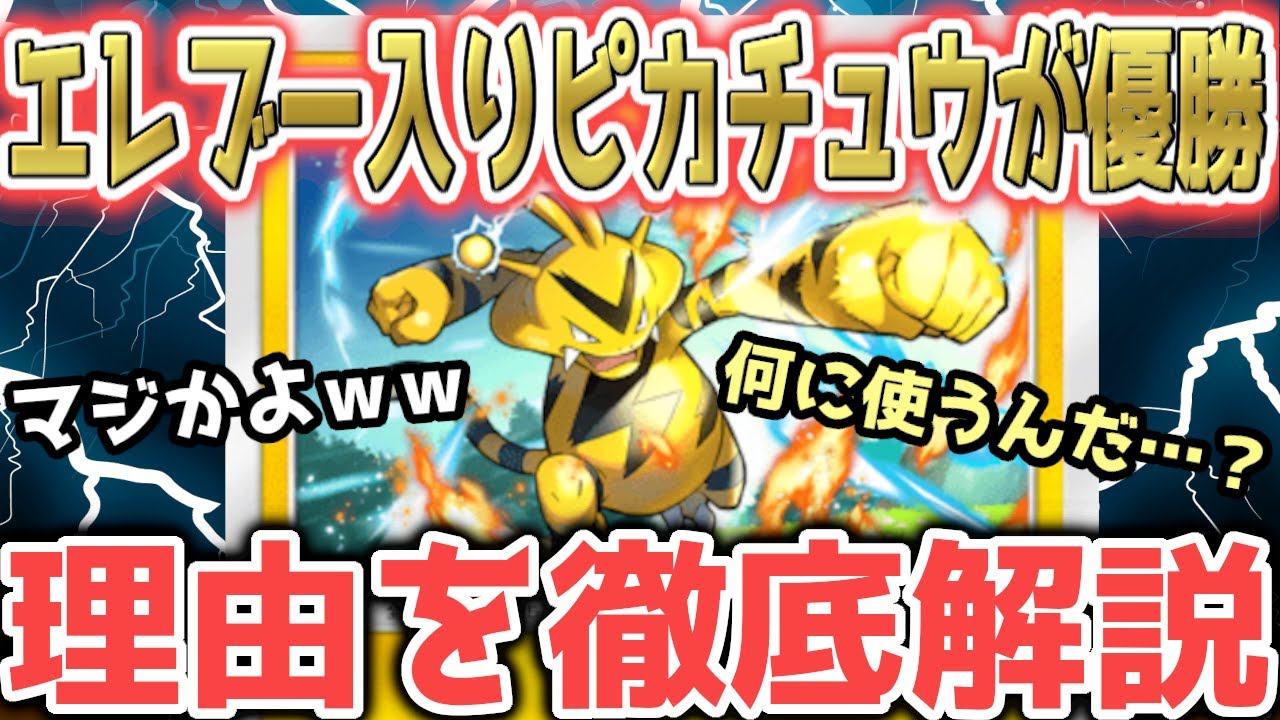 【速報】誰も使っていない〝エレブー〟で優勝！その理由を徹底解説します【ポケポケ / ポケカポケット】