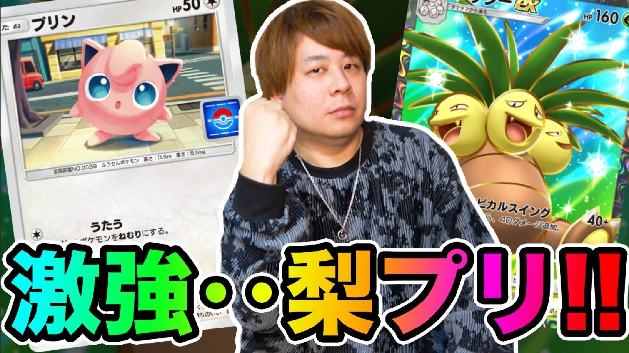 【ポケポケ】現在流行中のナッシー&プリンデッキが強すぎる!!!!!  とーまゲーム