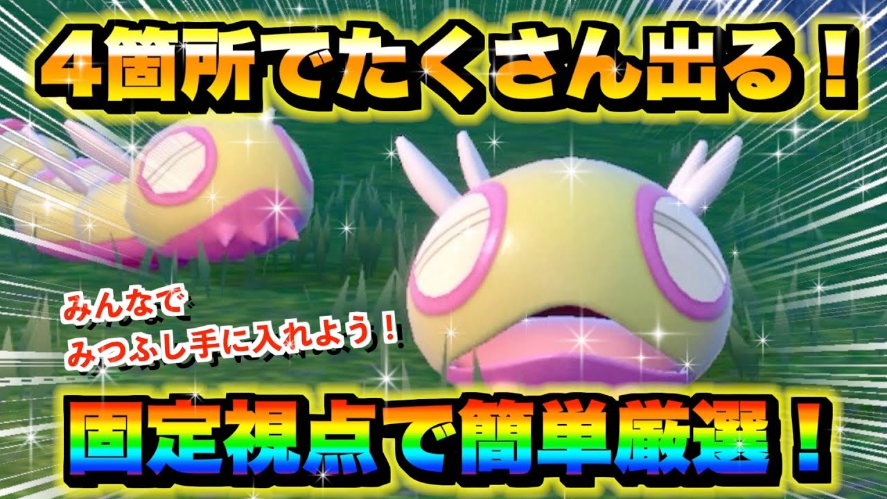 【ポケモンsv厳選】みつふしを手に入れろ！色違いノコッチの効率的な入手方法！