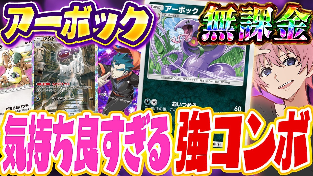 【ポケポケ】無課金必見！『決まれば絶対勝てる』呼び出しアーボックが楽しすぎるWWW【Pokémon Trading Card Game Pocket】【すとぷり】【ポケカ】【ポケモンカード】