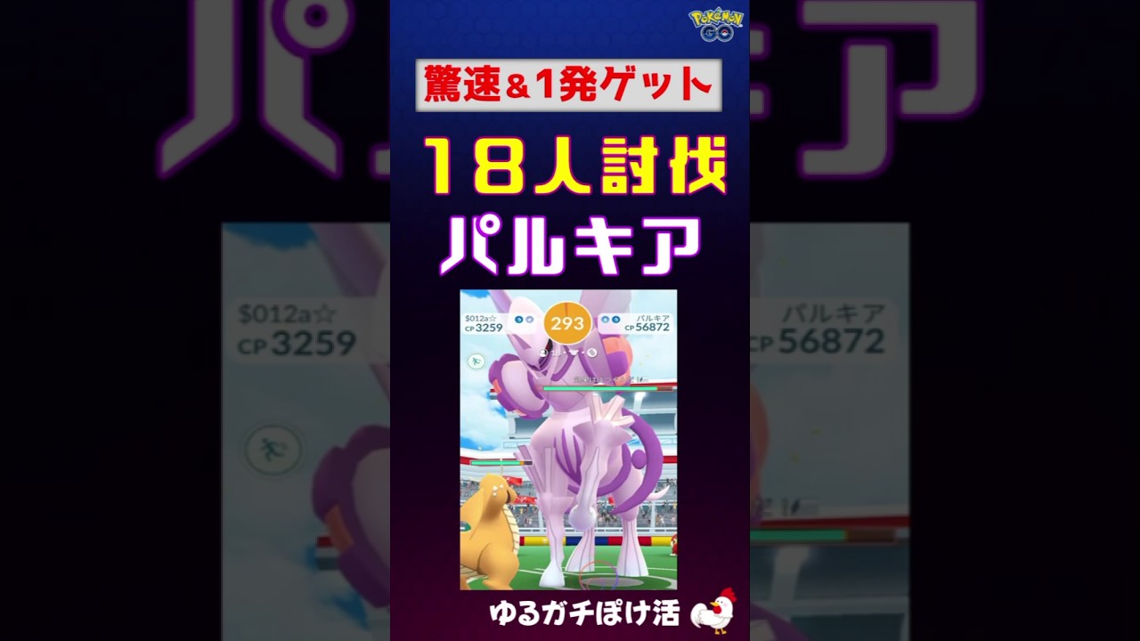 【驚速！パルキア攻略】 #ポケモンgo #ポケモン #レイドバトル #パルキア