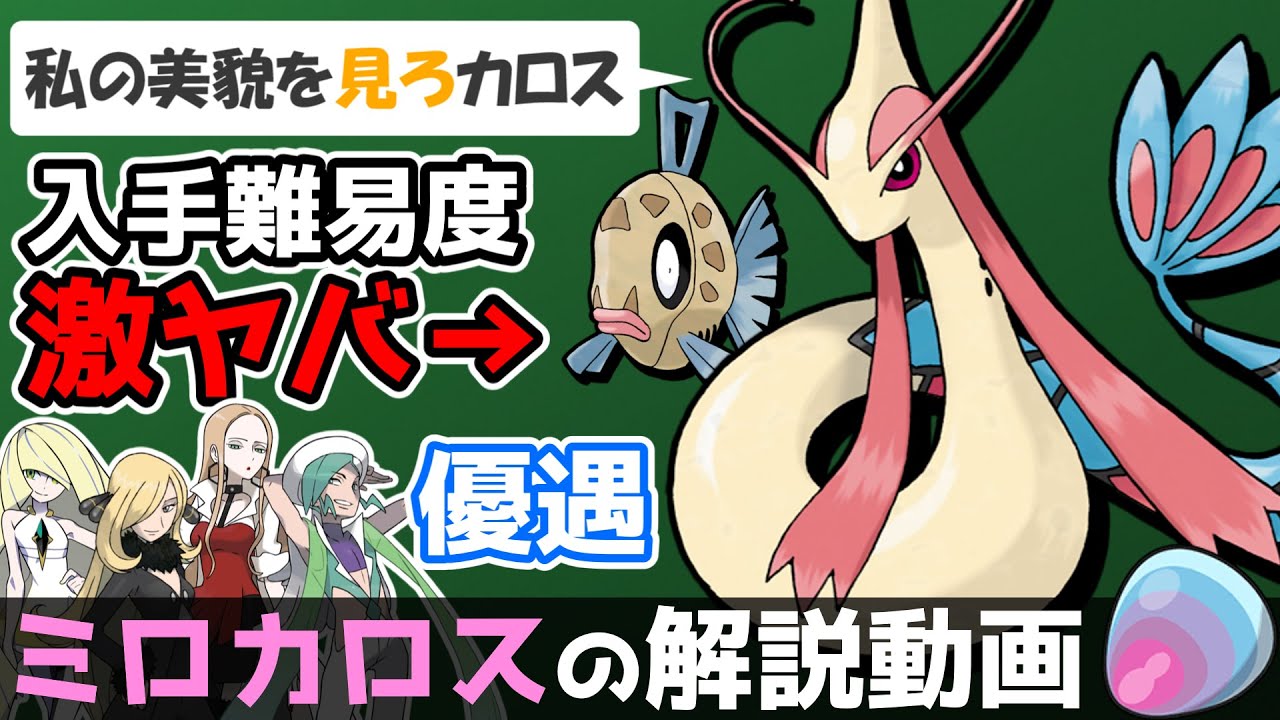 【ふつくしい…】ミロカロスの解説動画！【ゆっくりポケモン解説】
