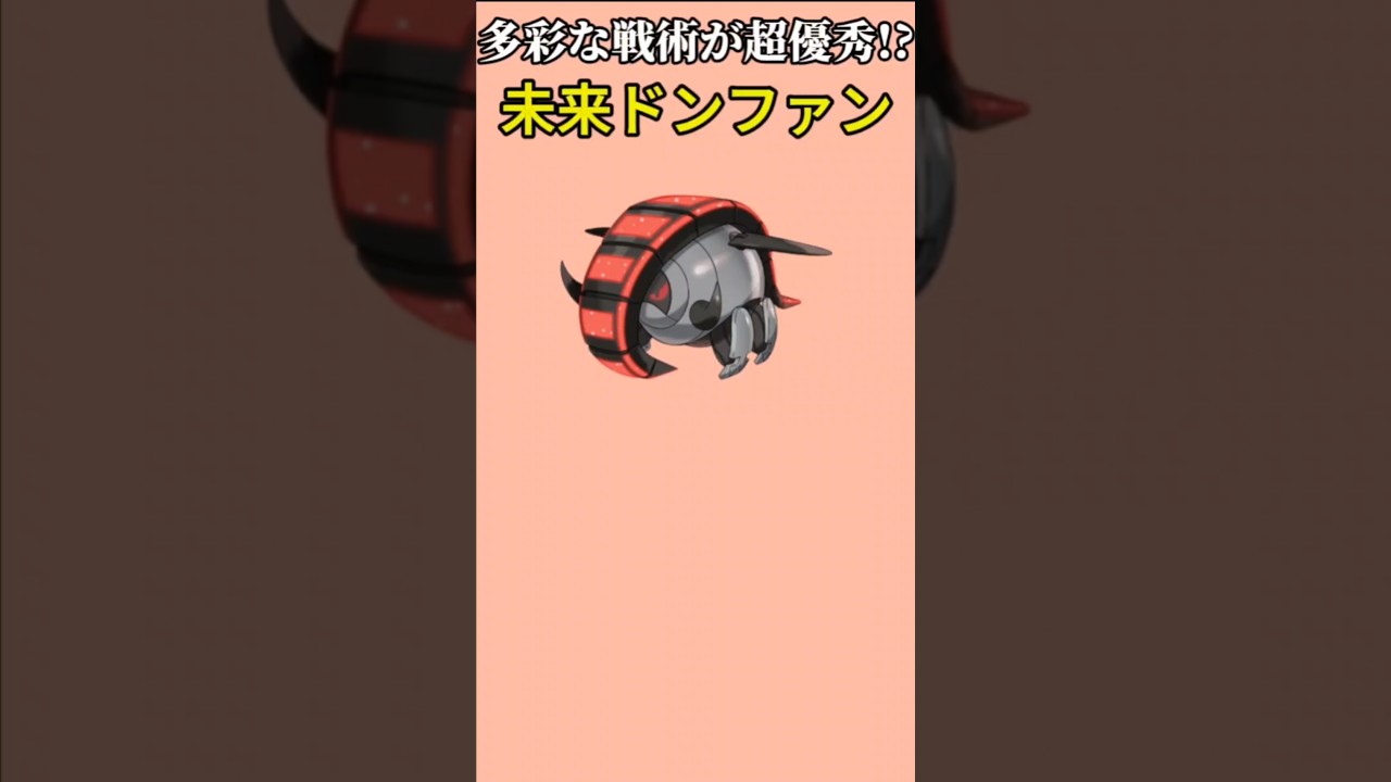 【ポケモン】多彩な戦術が優秀な未来ドンファン「テツノワダチ」【ポケモン解説員】#ポケモンSV#スカーレットバイオレット#ポケモン解説員