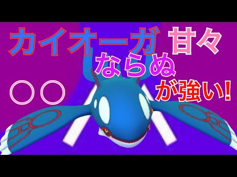 【実況！】カイオーガ甘々が強いならこっちもアリだょね…！？『マスターリーグ！』【ポケモンGO】