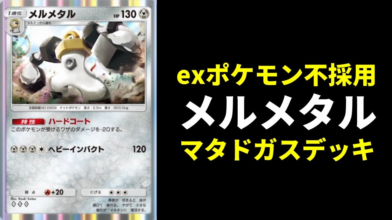 【ポケポケ】exポケモン不採用で激安！メルメタル×マタドガスの使用率0％のデッキが勝てて楽しいので紹介します。【ポケカ/Pokémon Trading Card Game Pocket】