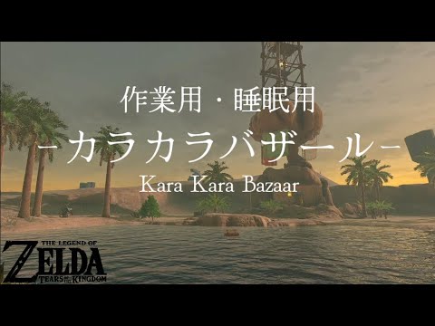 【作業用】カラカラバザール2時間半/2.5 hours at Kara Kara Bazaar