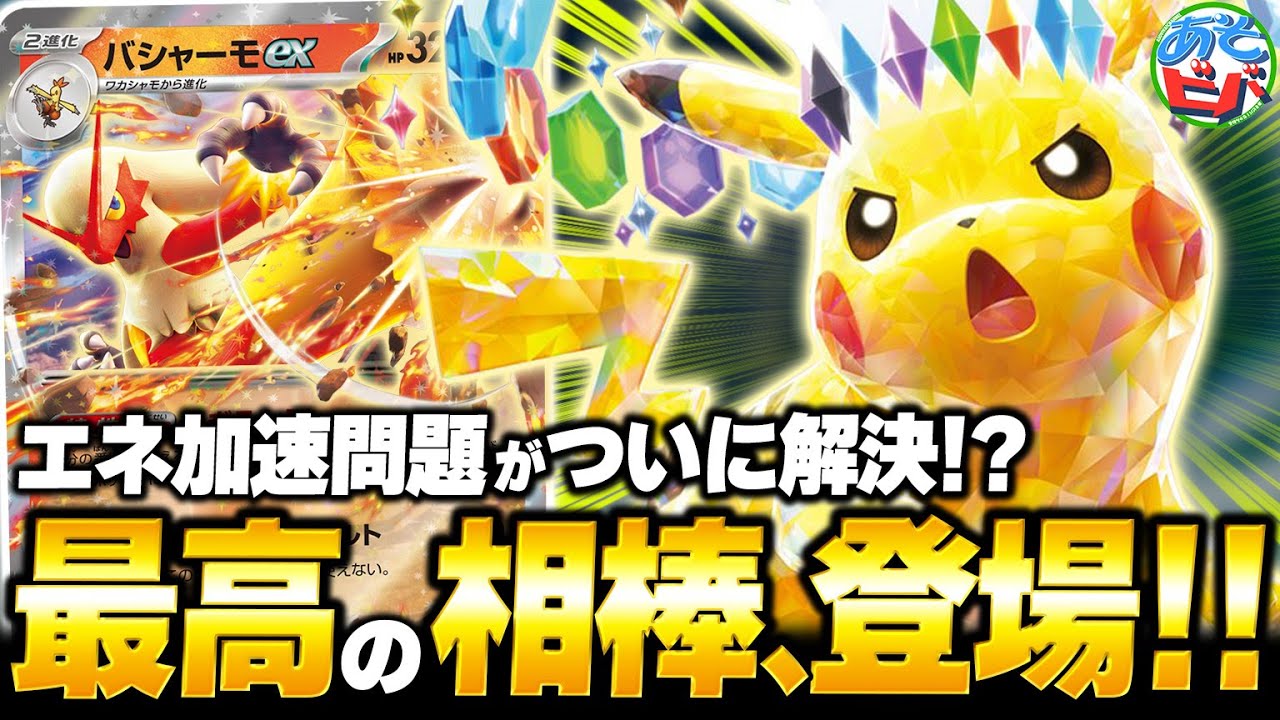 300ダメージを連発！新たなエネ加速を獲得した『ピカチュウバシャーモ』の可能性は如何に！【ポケカ/ポケモンカード】【対戦】