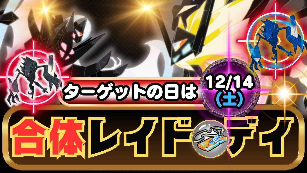 【ポケモンGO】進化に必要なサンエナジー＆ムーンエナジーを入手！「合体レイド・デイ」の通り、「ネクロズマ(たそがれ)」「ネクロズマ(あかつき)」が3時間レイドバトルに登場！色違いもGETできるチャンス