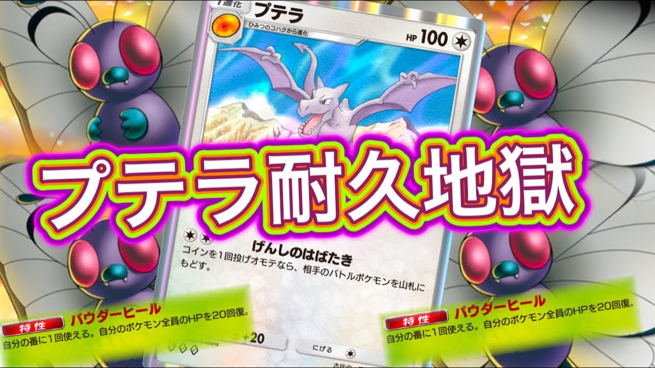 【ポケポケ】プテラ無限の耐久地獄デッキ！バタフリーで回復しながらバトル場にポケモン飛ばします！