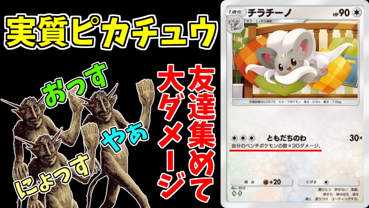 【ポケポケ】ベンチポケモンが多いほど大ダメージを出せるチラチーノが実質ピカチュウな件について