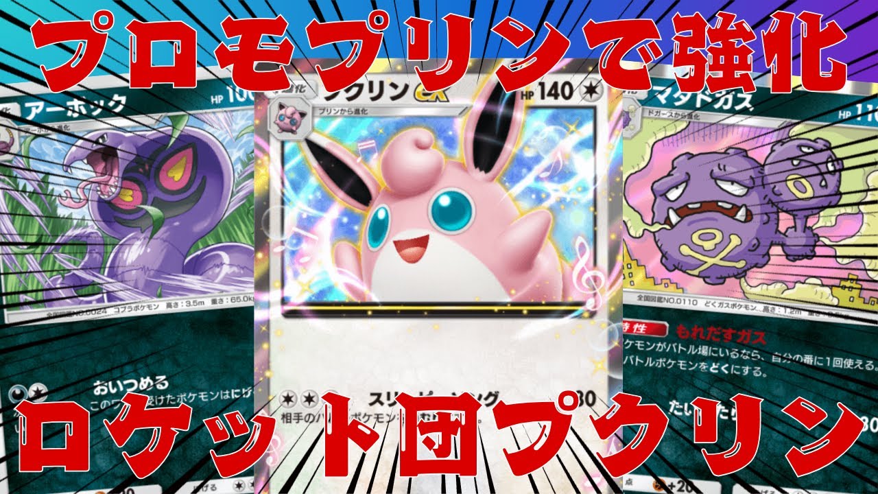 【ポケポケ】プロモプリンで強化！ロケット団 with プクリンexデッキが楽しくて強い！【対戦】