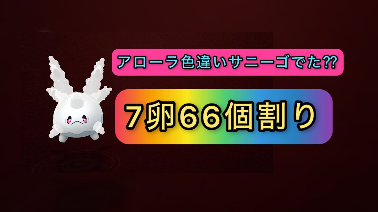 《残り12時間》アローラ、サニーゴ、色違いを狙い‼︎卵66個割ってみた【ポケモンGO】#trending #youtube #viralvideo