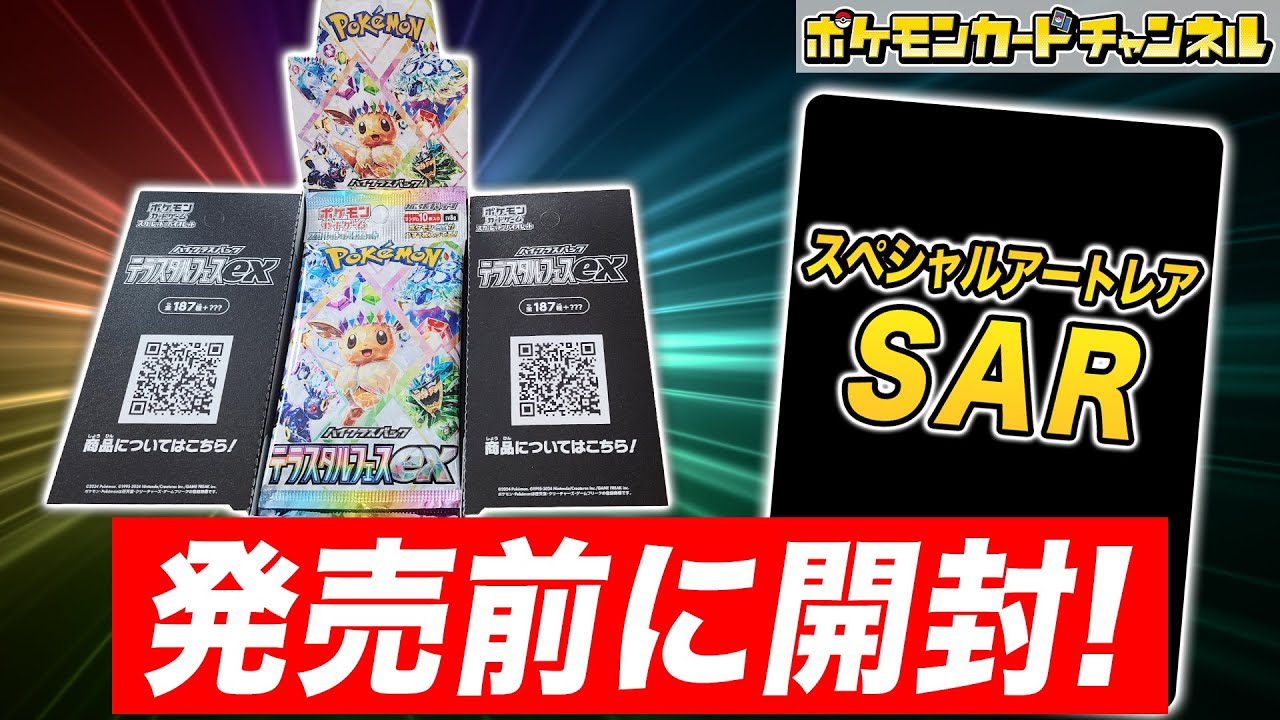 【ポケカ開封】発売前の｢テラスタルフェスex｣を1BOX開封！あのSAR(スペシャルアートレア)も登場！？【ポケモンカード】