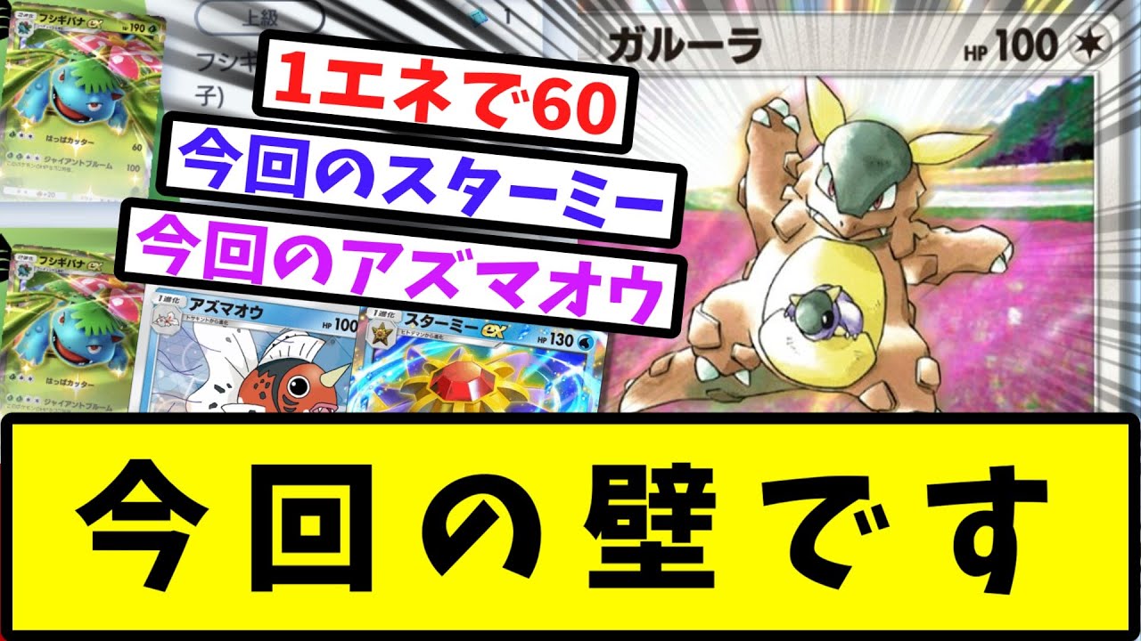 【ポケポケ】今回の壁、ガルーラに苦しめられるトレーナーたちの反応集【フシギバナ】【Pokémon Trading Card Game Pocket】