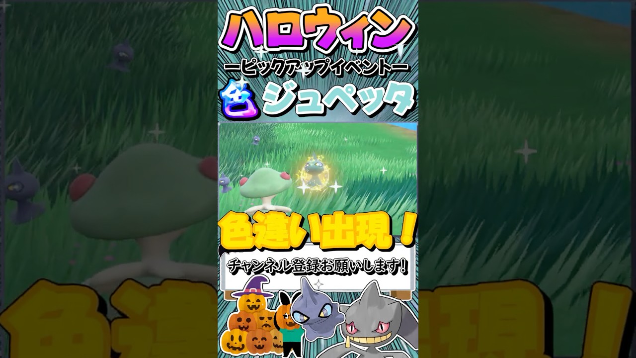 【ポケモンSV】ハッピーハロウィン！青系色違いのジュペッタがどうしても欲しかっただけなんです...っていう記録.mp4【ゆっくり実況】#shorts