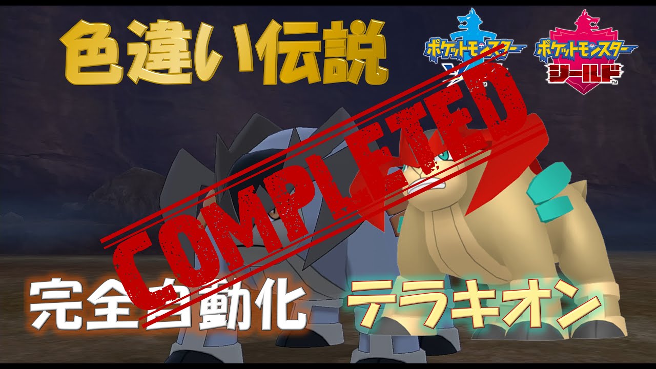 【完全自動化】　色違い伝説厳選　テラキオン　捕獲編（713匹目）