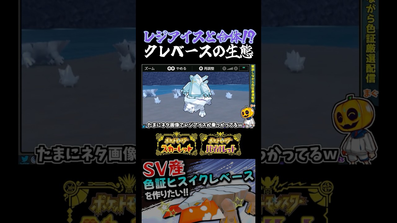 【ポケモンSV】レジアイスと合体!? カチコールの色証厳選中にクレベースの生態やあれこれを話してたらコオリッポの方がヤバ過ぎたｗ【切り抜き】【色違いポケモン】【色違い厳選】#shorts