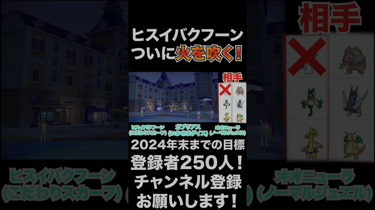 【ヒスイバクフーン】ついに火を吹いた！これは強いぞ！【ポケモンSV】#shorts